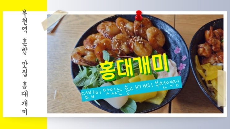 부천역 혼밥 맛집 홍대개미 부천역점