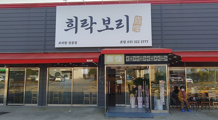 친절함극강! 용인 에버랜드 맛집, 희락보리 포곡읍 맛집