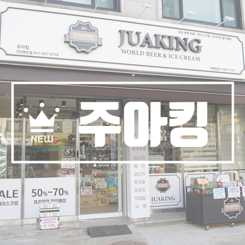  주아킹 본오점 세계주류할인매장 핫해요