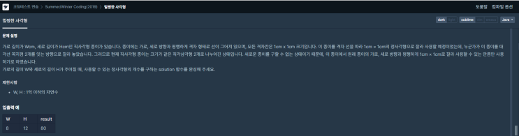  프로그래머스 JAVA - 멀쩡한 사각형 (2019 Summer/Winter Coding)