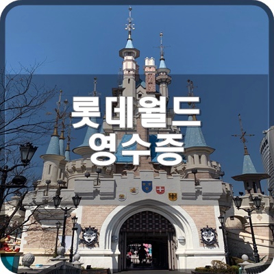  롯데월드 온라인예매 구매영수증 확인법
