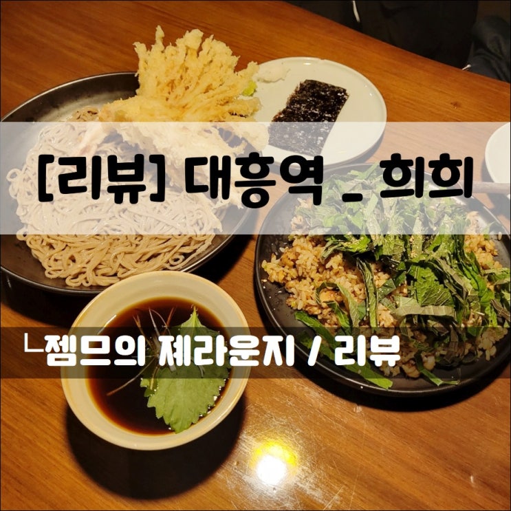  <대흥 맛집/ 희희> 고등어 볶음밥과 면이 있는 곳