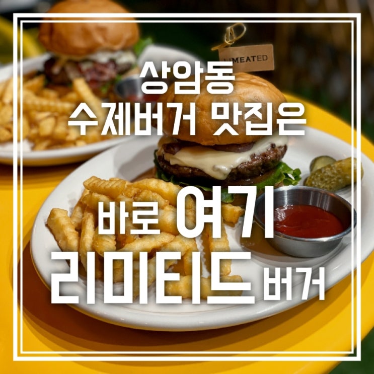 리미티드버거 서울 마포구 상암동 수제버거 찐맛집