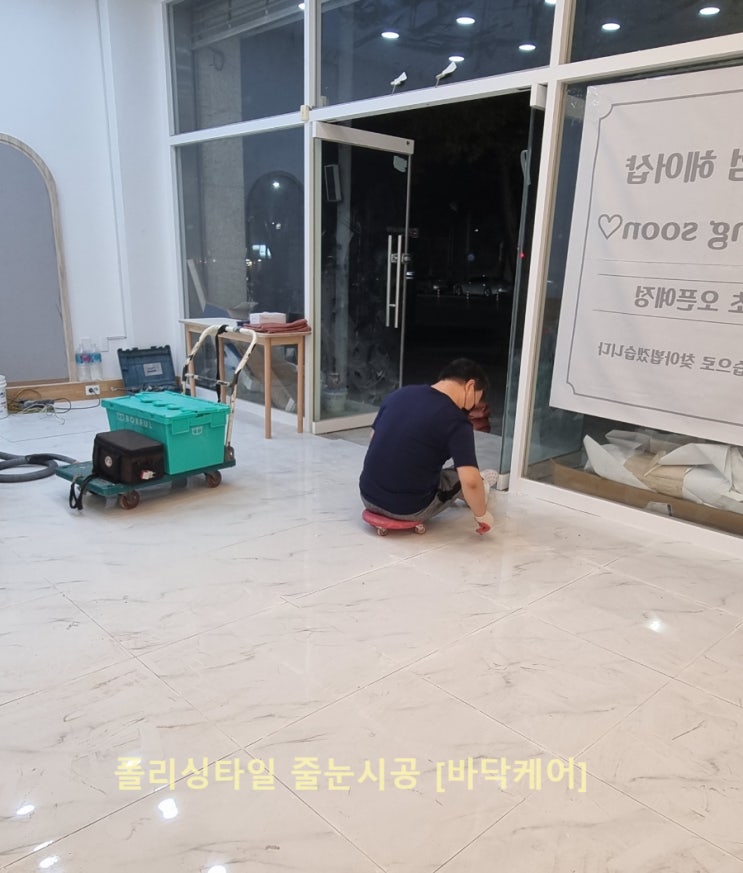 미용실, 병원, 매장  깨끗한 바닥 관리를 위해 폴리싱타일 줄눈시공