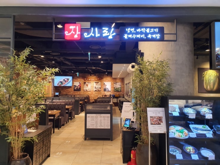  [신도림디큐브맛집] 장사랑 : 한식, 바싹불고기와 들깨수제비
