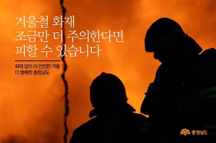 겨울철 화재 조금만 더 주의한다면 피할 수 있습니다 | 충남도청페이스북