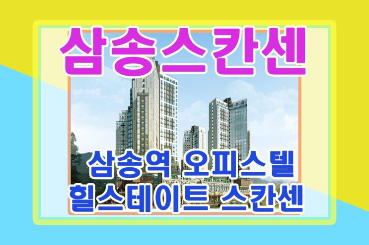  삼송동 오피스텔 걸어가자 삼송역 넓은 스칸센 너무멋져