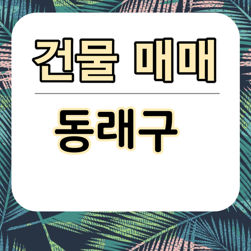  동래구 명륜동,온천동 상가건물 매매 [A-1048]