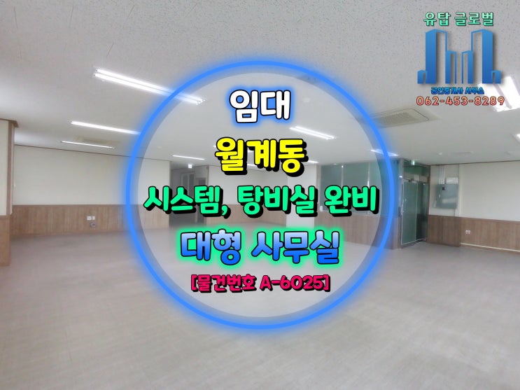  광주 사무실 임대 / 전용 82평, 시스템 냉난방기 완비, 칸막이 구성된 즉시 입주 대형 사무실 [물건번호 A-6025]