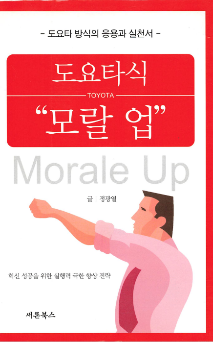 도요타 방식의 응용과 실천서 도요타식 "모랄 업"_정광열 도요타 방식의 응용과 실천서 도요타식 "모랄 업"_정광열