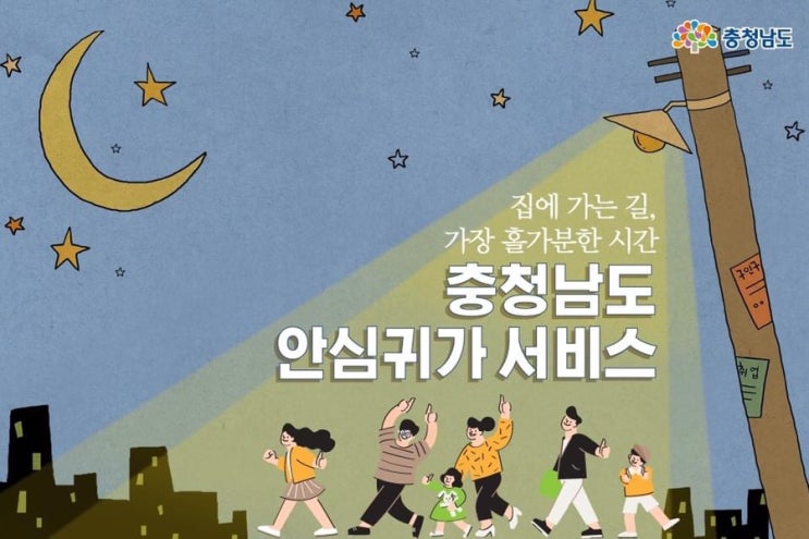 집에 가는 길, 가장 홀가분한 시간 충청남도 안심귀가 서비스 | 충남도청페이스북