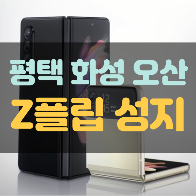  Z플립3 구매 화성 평택 오산 휴대폰성지 찾고계세요?