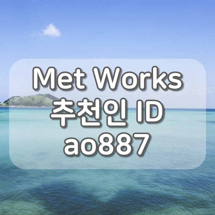 Met Works(메트웍스) 추천인 ID : ao887, 신규가입 5천원 지급 이벤트 참여방법