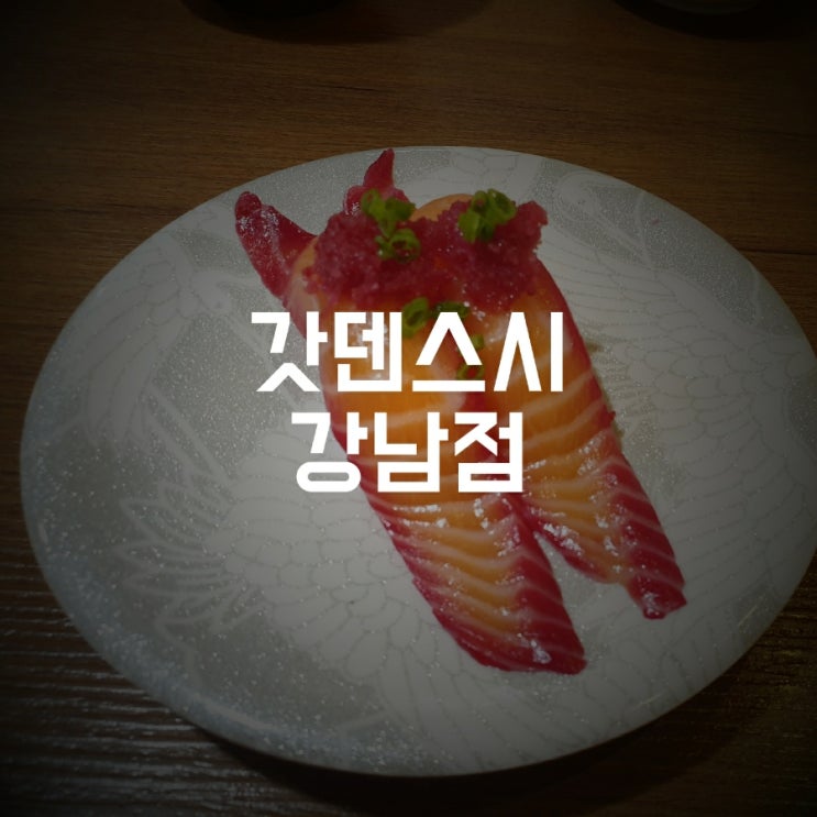 [강남역] 맛있는 스시가 먹고싶을땐? 갓덴스시