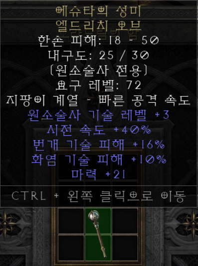 [디아2 레저렉션] 원소술사(소서리스) 엘드리치 오브 원소 기술 피해 옵션 무시해도 되는 이유(ft.체라소서)