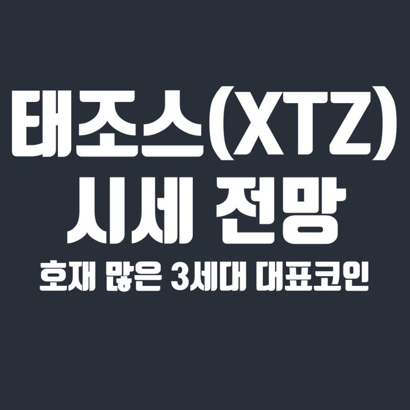 테조스 코인 시세 전망 호재 많은 3세대 대표코인