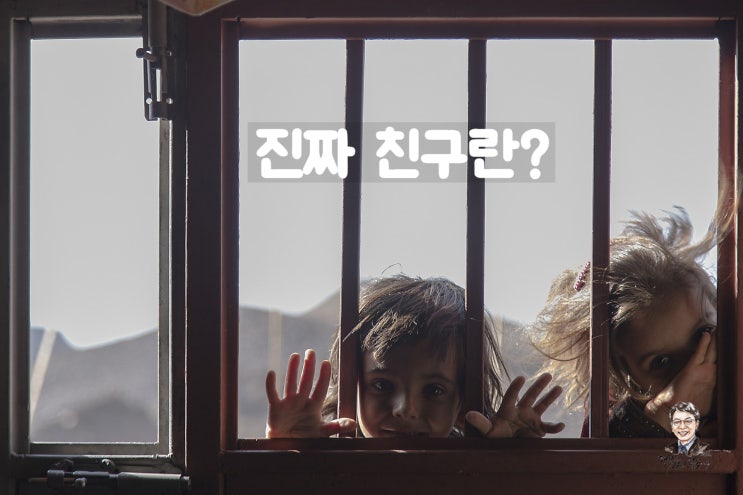  진짜 우정, 어려울 때 친구 - 지금도 존재하는 거겠죠?