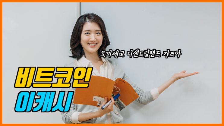  이캐시 오미세고 비트코인 등 시세 및 시황 분석