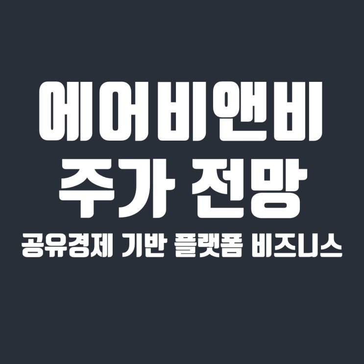  에어비앤비(ABNB) 주가 전망 : 공유경제 기반 플랫폼 비즈니스