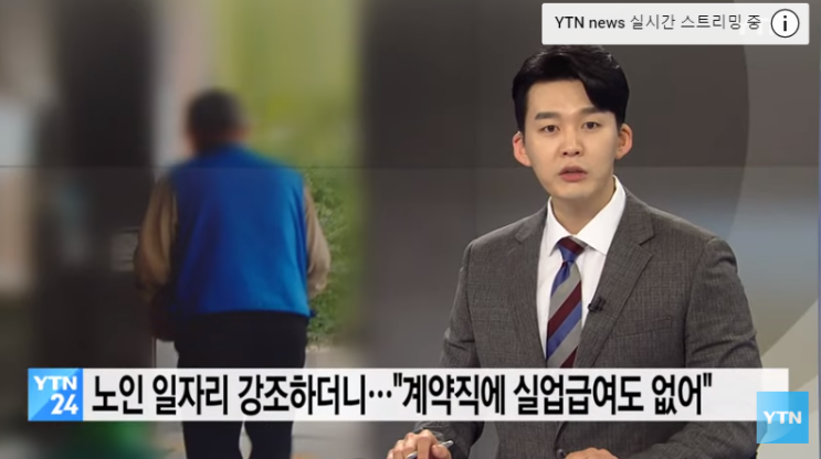 '노인 일자리' 강조하더니..."계약직 악순환에 실업급여도 없어" / YTN '노인 일자리' 강조하더니..."계약직 악순환에 실업급여도 없어" / YTN