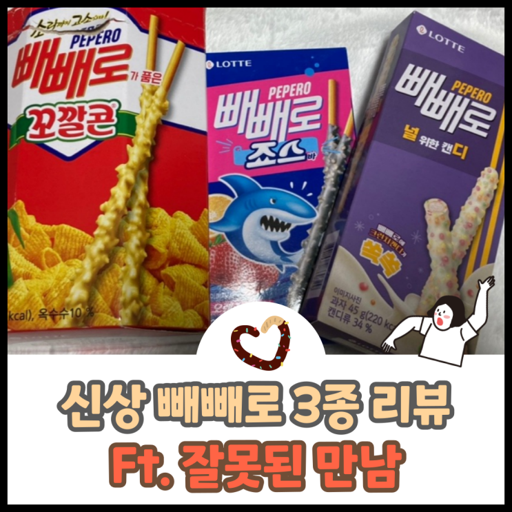  신상 빼빼로 칼로리와 종류(Ft.빼빼로데이 잘못된 만남)