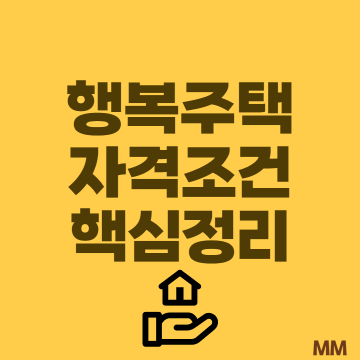 행복주택 입주조건 (+소득기준/재산기준) 총정리