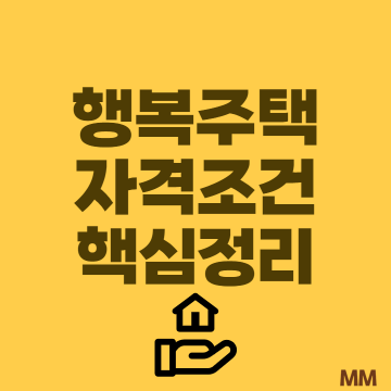  행복주택 입주조건 (+소득기준/재산기준) 총정리