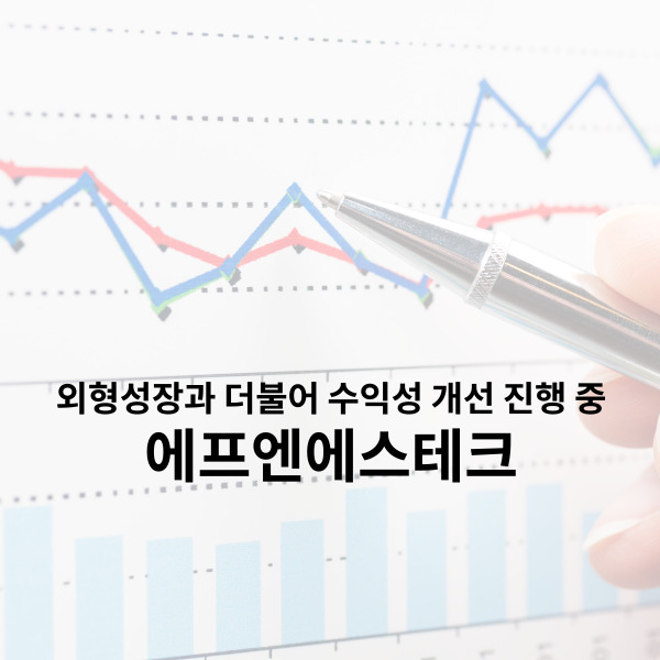  에프엔에스테크 외형 성장과 더불어 수익성 개선 중