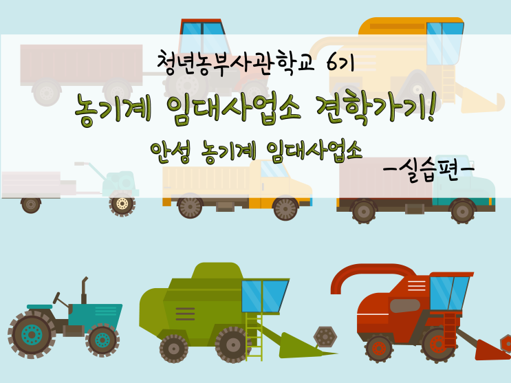  농기계 임대 사업소 견학가기!_211105