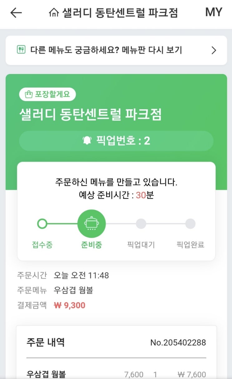 동탄  본죽&비빔밥cafe / 샐러디 네이버주문 예상준비시간(속음)