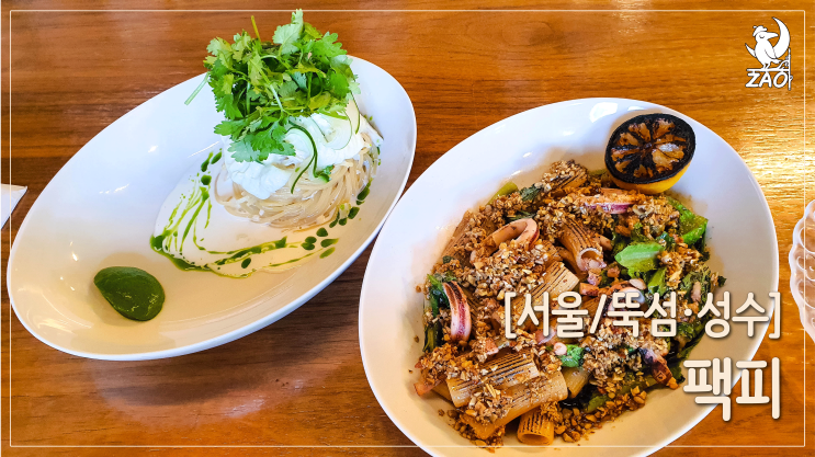  [뚝섬파스타맛집] 이색맛집, 먹는 순간 반하는 고수 파스타 맛집, 팩피