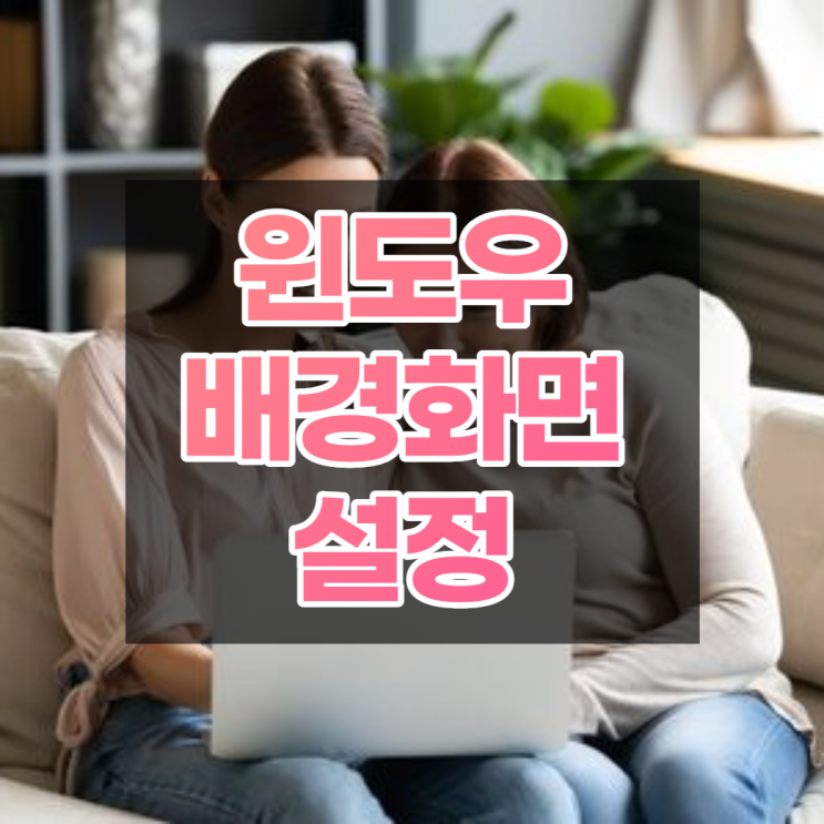  윈도우11 배경화면 설정하는법, 고해상도 배경화면 다운로드 사이트 리스트