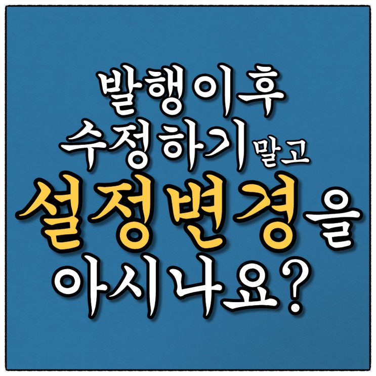 포스팅 수정하기를 자주하면 좋지않다? - 설정변경을 아시나요?!!!