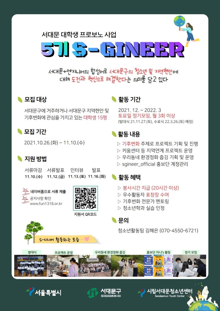 [대학생 대외활동] 서대문대학생자원봉사단 5기 S-지니어 모집(~11/10)