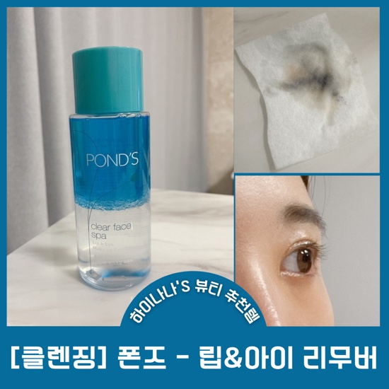  [클렌징]  폰즈 립앤아이리무버 / 짙은 메이크업까지 깨끗하게 싹!