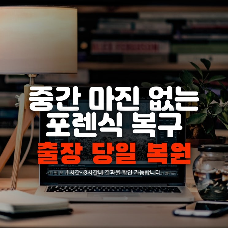  울산,경주,포항, 카카오톡복구 휴대폰 통화내역 문자 사진 카톡 영구삭제 출장 포렌식 복원 업체