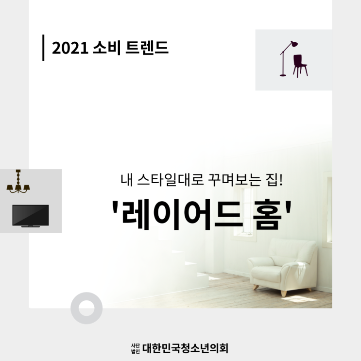 [2021 소비트렌드 되돌아보기] 레이어드 홈