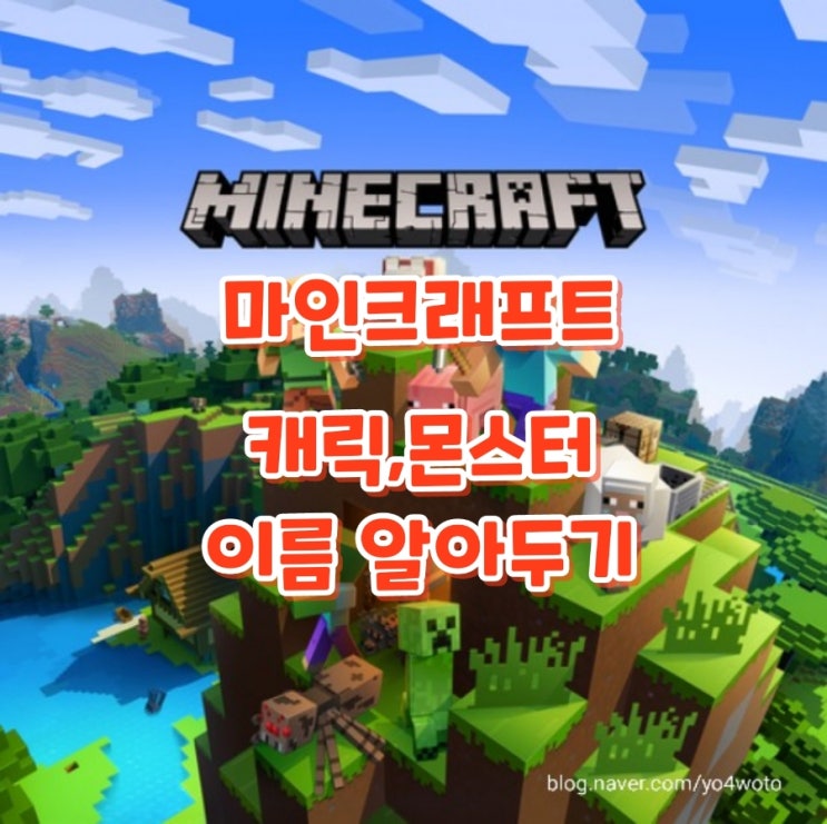  마인크래프트 캐릭 몬스터도감 알아두기