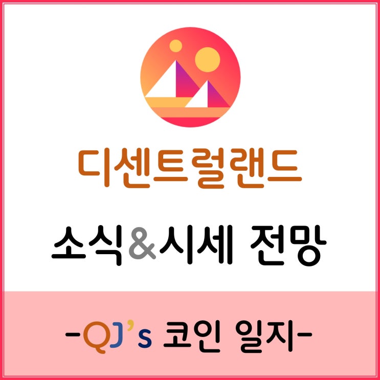 [코인]메타버스 급등 코인 디센트럴랜드(MANA)