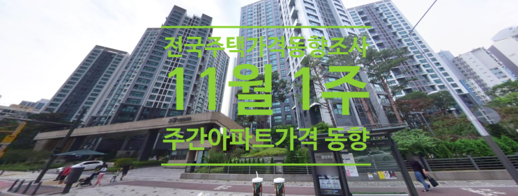  전국주택가격동향조사:2021년 11월 1주 주간 아파트가격 동향