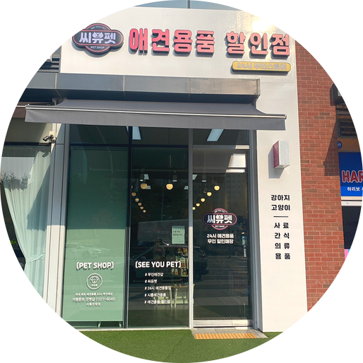  [24시 시흥 애견용품 할인점] 씨유펫 시흥은행점 은계 강아지 동반 무인편의점