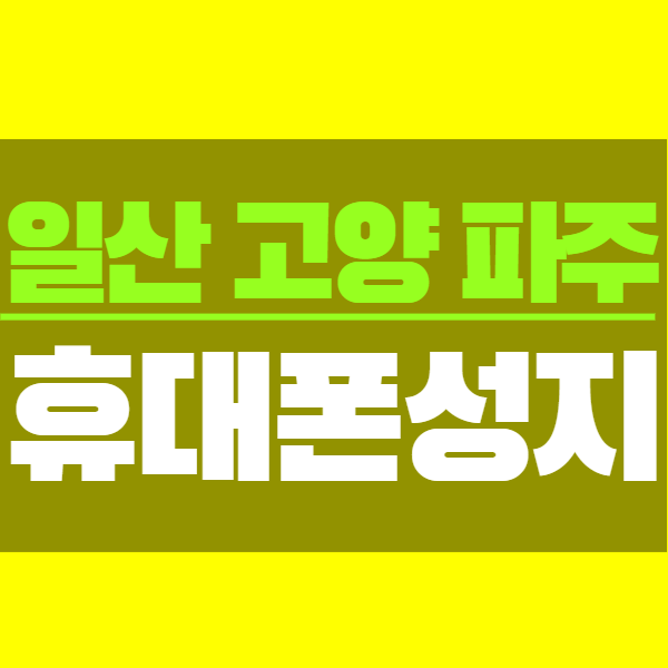 파주 고양 일산 휴대폰성지 여기있어용 파주 고양 일산 휴대폰성지 여기있어용