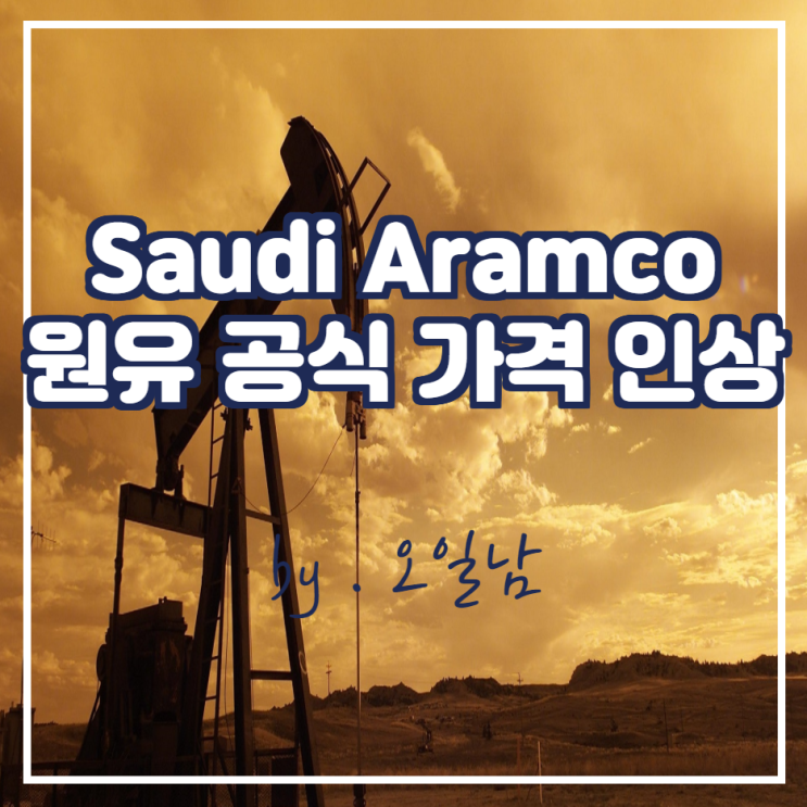  Saudi Aramco 원유 공식 가격 인상