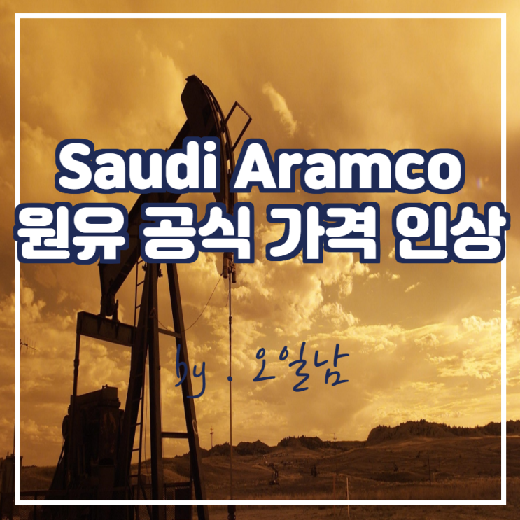 Saudi Aramco 원유 공식 가격 인상