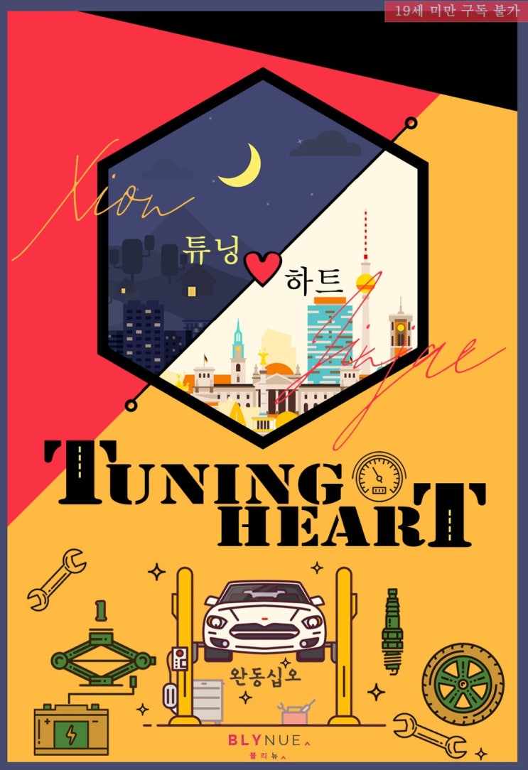 BL소설 리뷰) 완동십오-튜닝 하트 (Tuning Heart) BL소설 리뷰) 완동십오-튜닝 하트 (Tuning Heart)