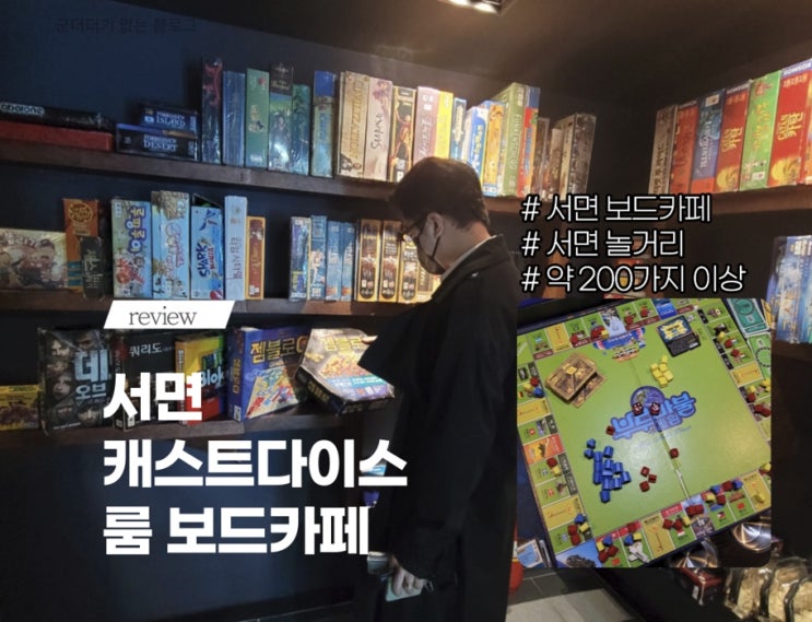  캐스트다이스 룸 보드게임카페 서면보드게임 실내데이트추천 (서면보드게임카페)