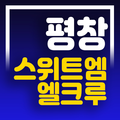 평창 스위트엠 엘크루 평창군 평창읍 청약 및 분양 일정안내 홍보관 공급소식!