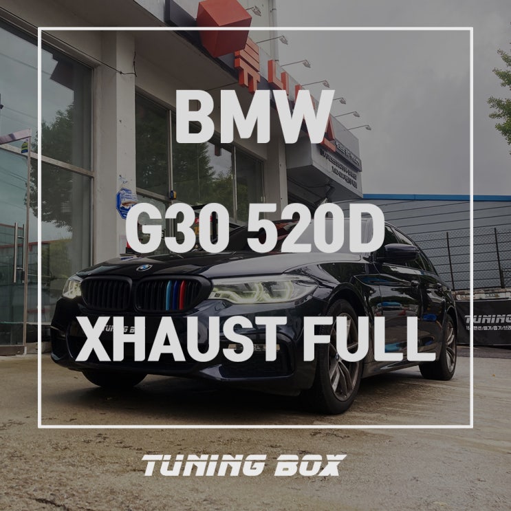 BMW G30 520D 전자배기음 저스트XHAUST 듀얼제너레이터/하이스피커 풀세트 장착[광주 튜닝박스]
