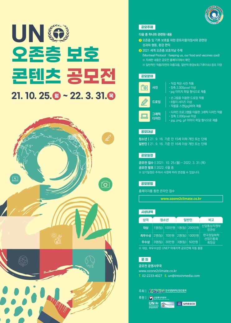[청소년 대외활동 추천] UN 오존층 보호 콘텐츠 공모전
