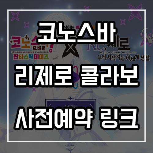 코노스바 모바일 리제로 콜라보 사전예약 링크 및 정보 코노스바 모바일 리제로 콜라보 사전예약 링크 및 정보